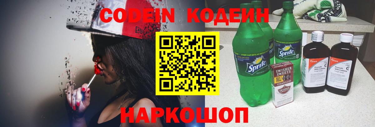 Кодеин напиток Lean (лин)  Вход с VPN  Лесной  Codein Purple Drank 